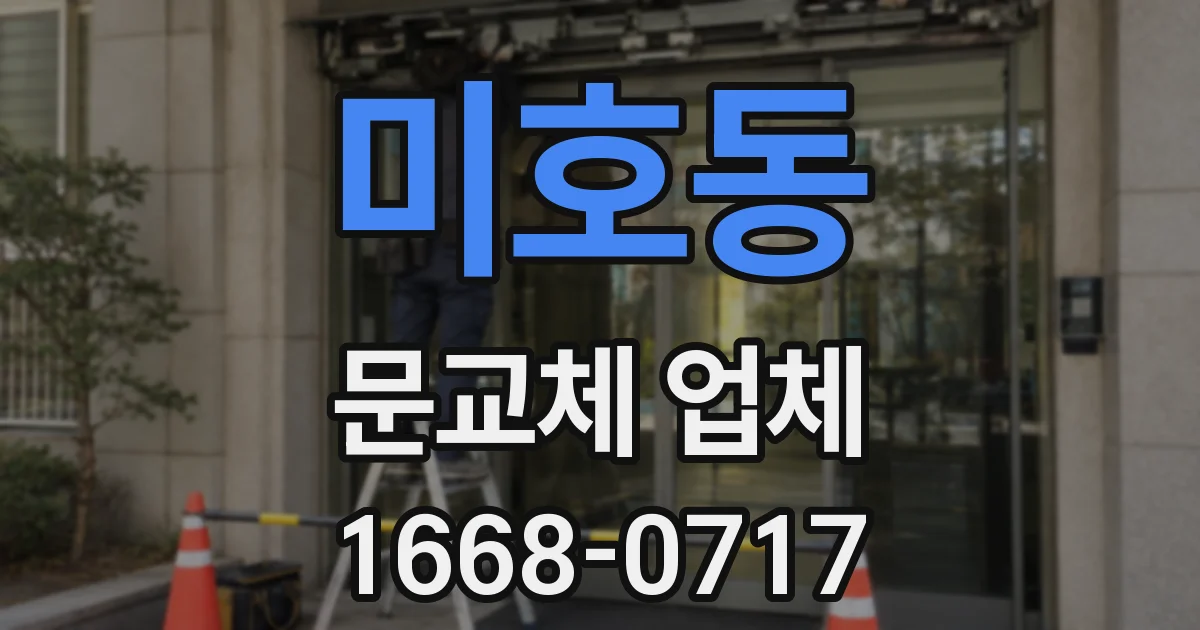 미호동 문교체 업체