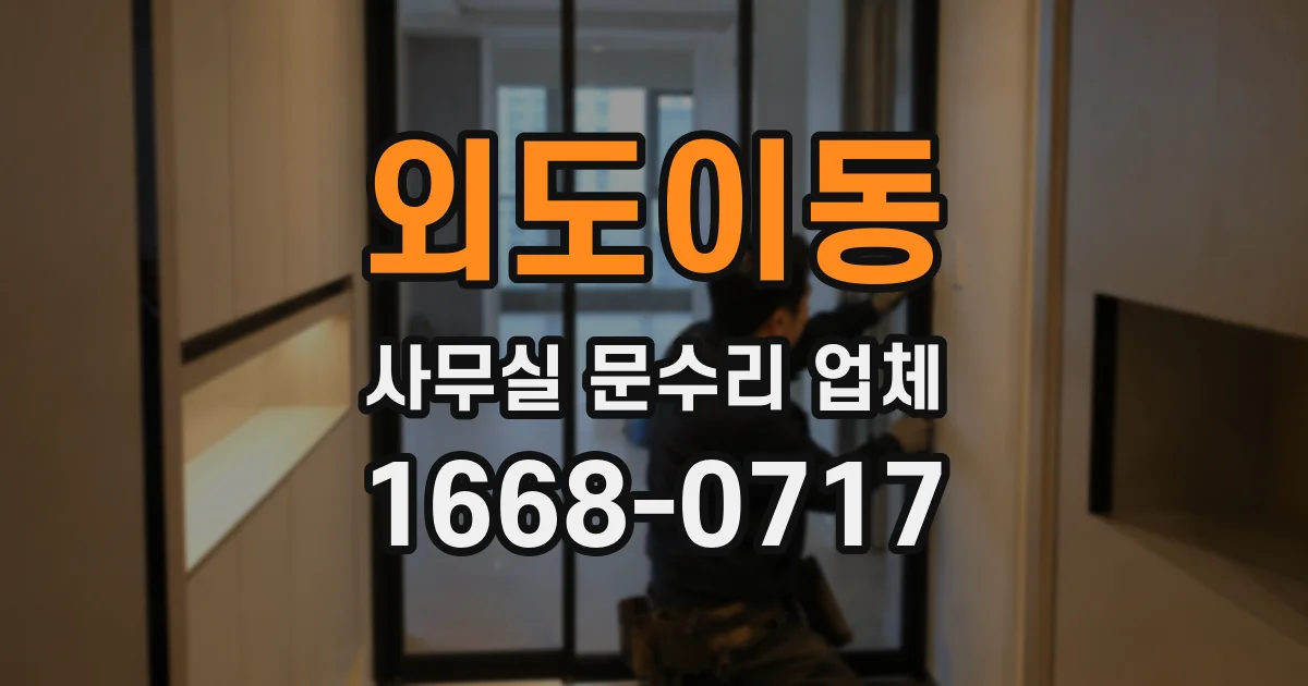 외도이동 사무실 문수리 업체