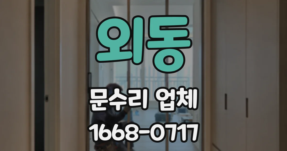 외동 문수리 업체