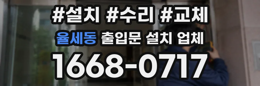 율세동 출입문 설치 업체