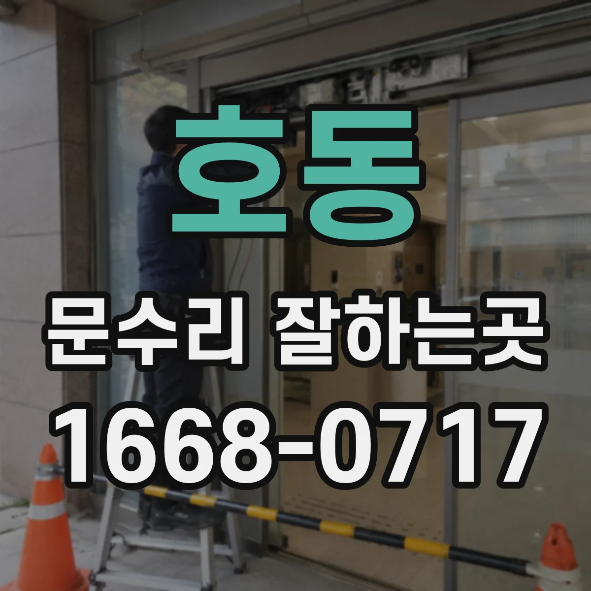 호동 문수리 잘하는곳