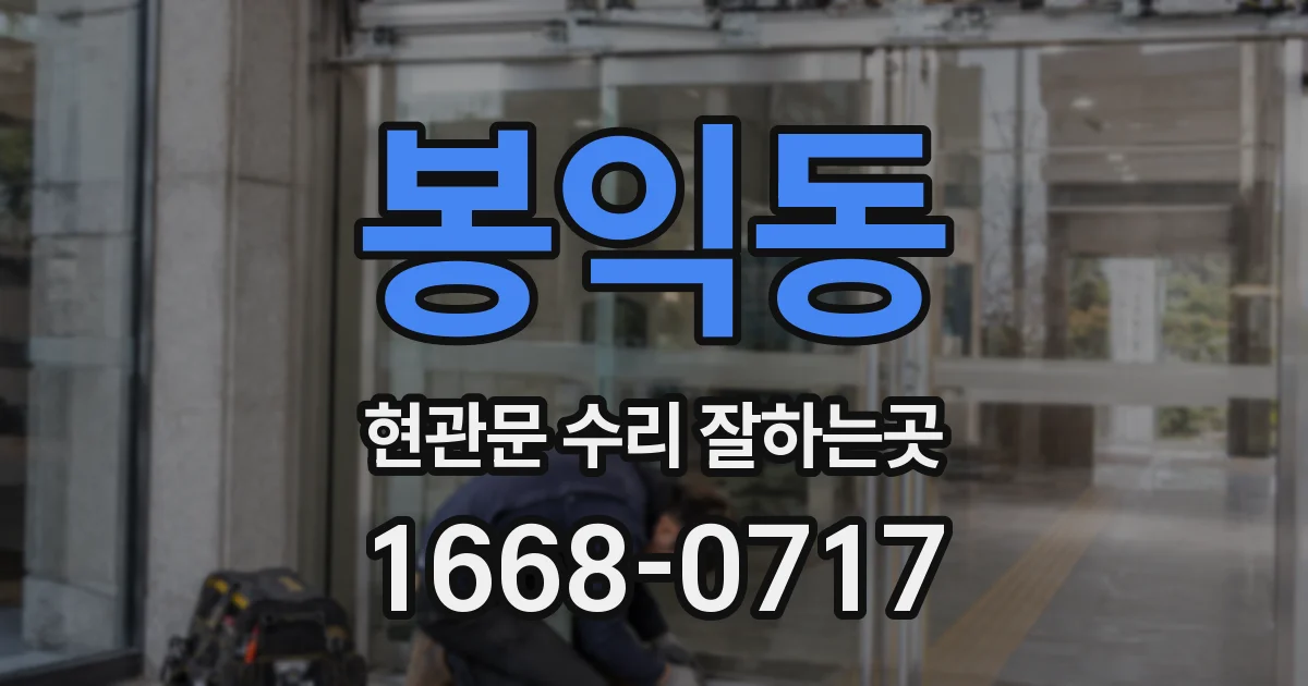 봉익동 현관문 수리 잘하는곳