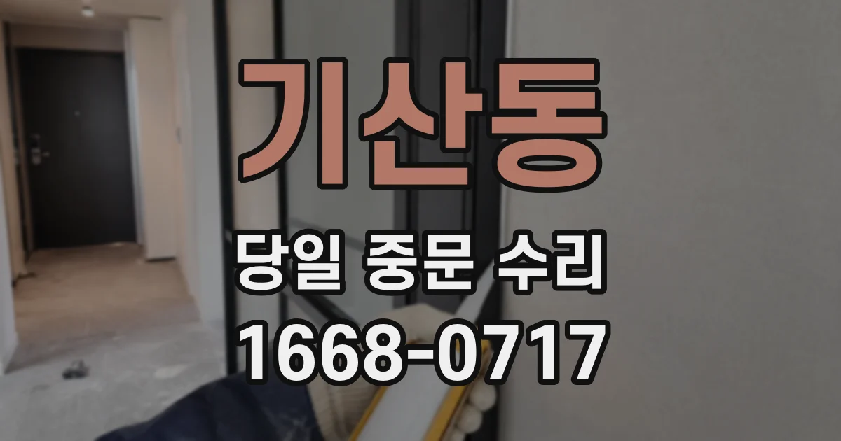 기산동 당일 중문 수리