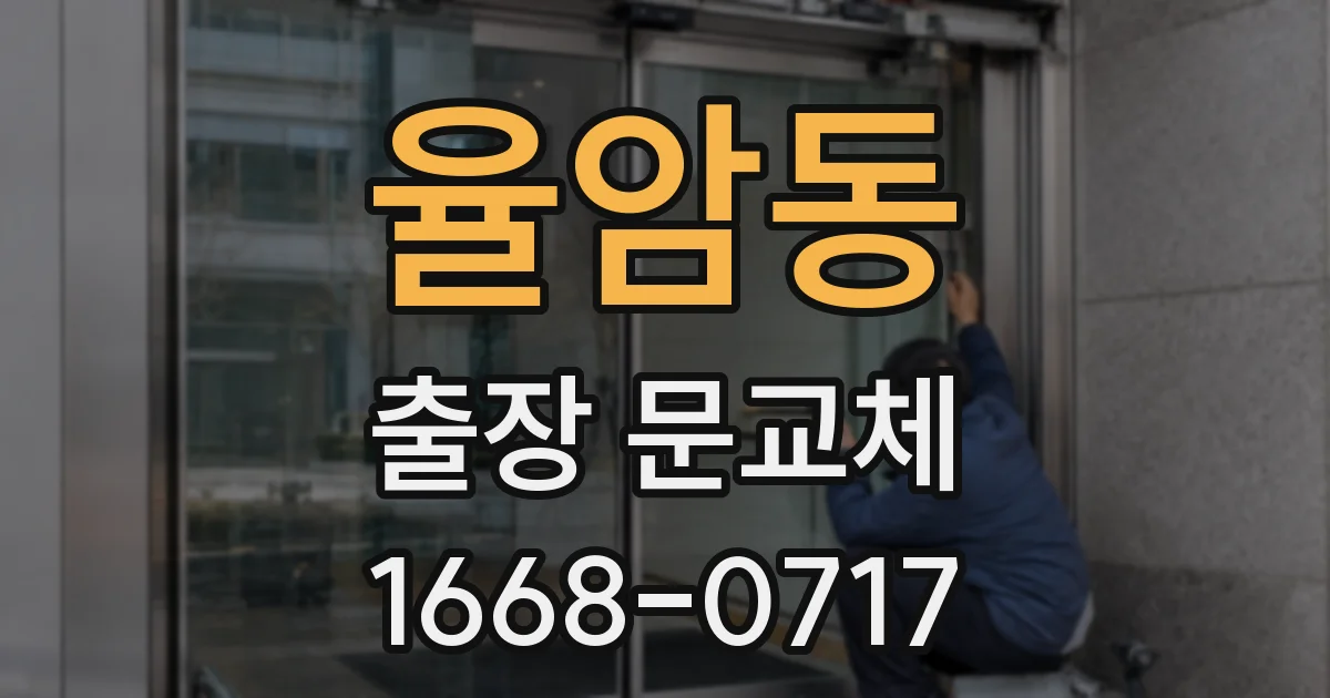 율암동 출장 문교체