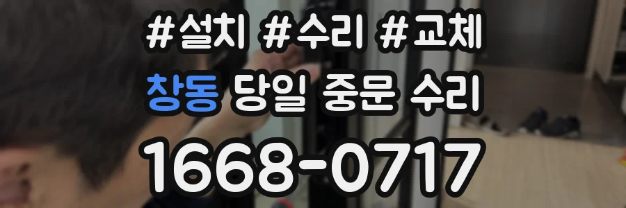 창동 당일 중문 수리