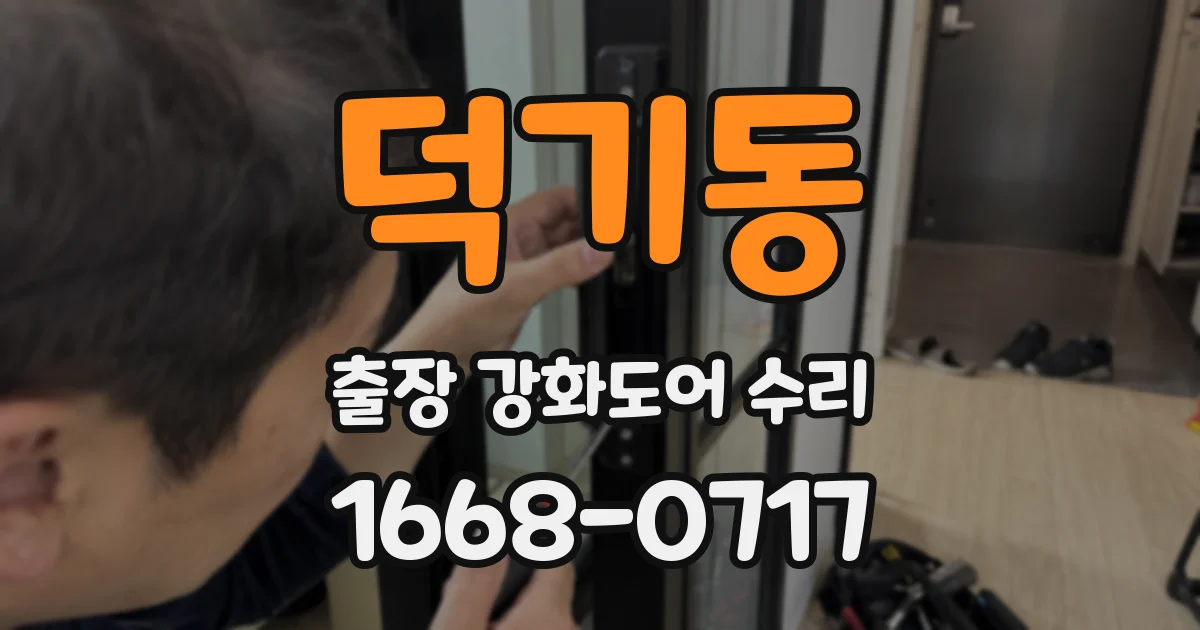 덕기동 출장 강화도어 수리