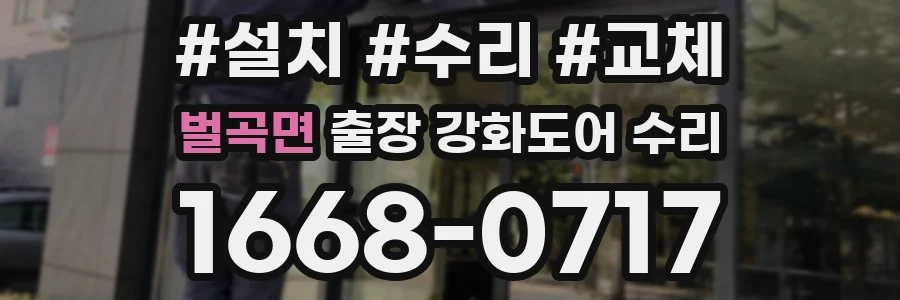 벌곡면 출장 강화도어 수리