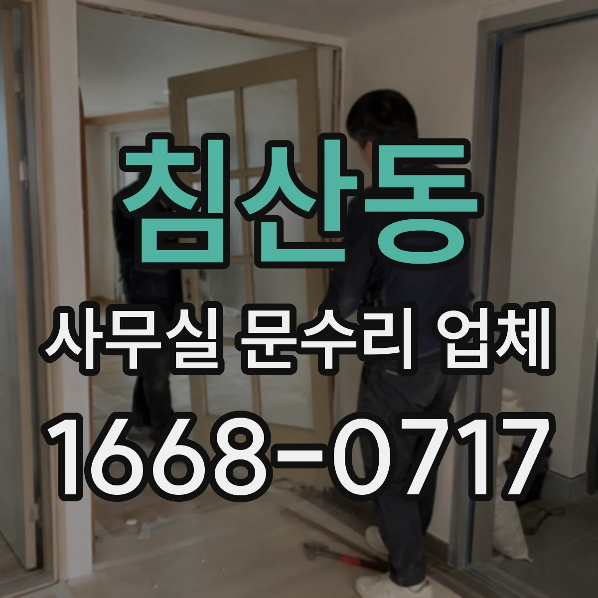 침산동 사무실 문수리 업체