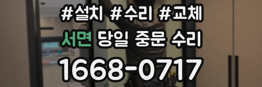 서면 당일 중문 수리