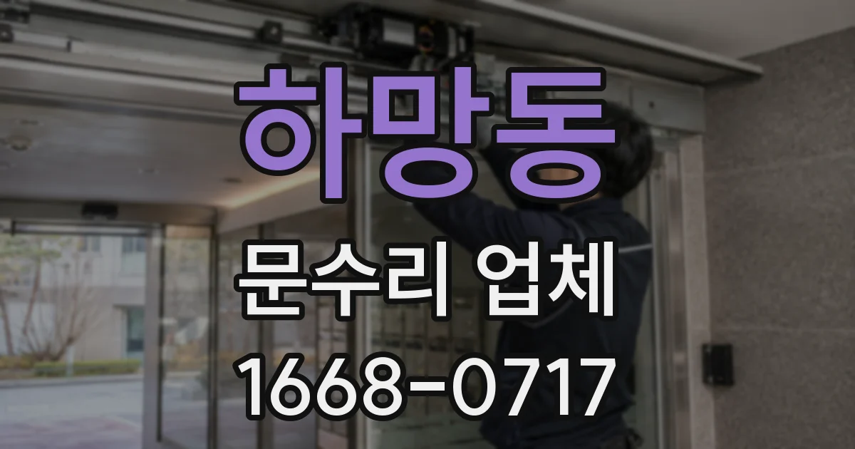 하망동 문수리 업체