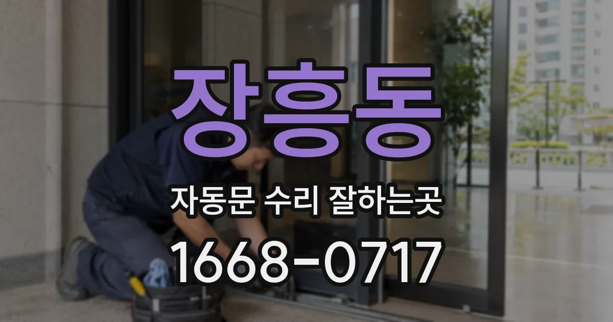 장흥동 자동문 수리 잘하는곳