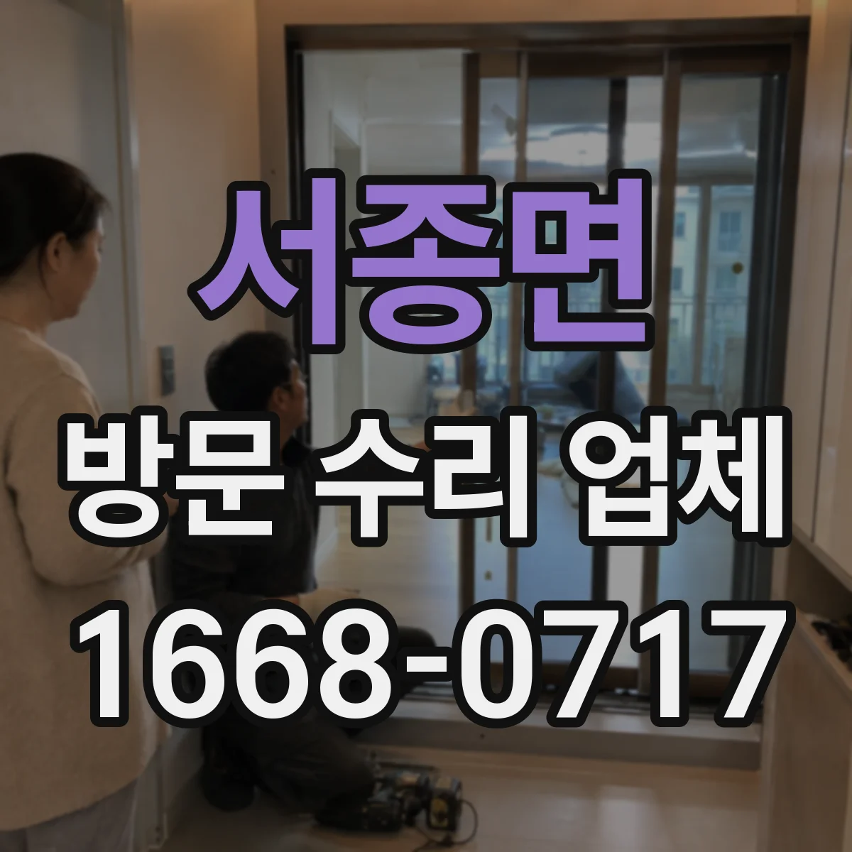 서종면 방문 수리 업체