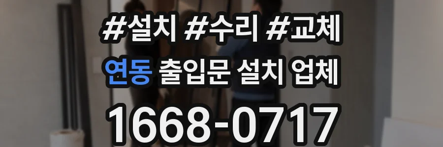 연동 출입문 설치 업체
