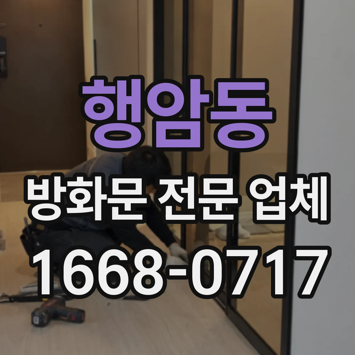 행암동 방화문 전문 업체