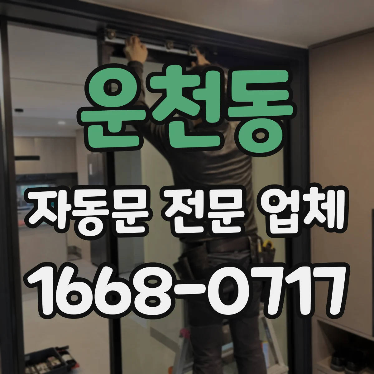 운천동 자동문 전문 업체