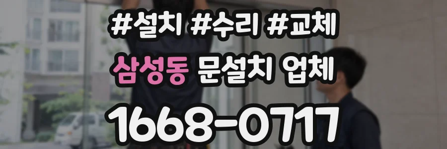 삼성동 문설치 업체