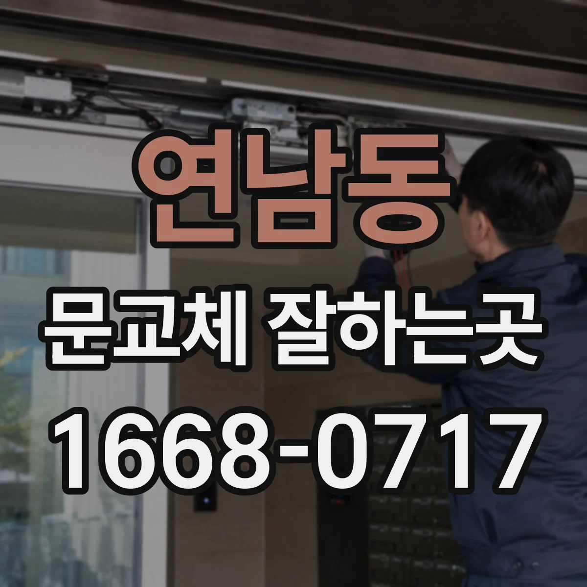 연남동 문교체 잘하는곳