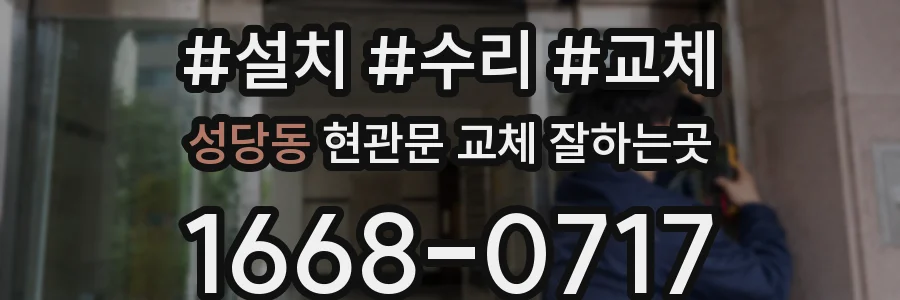 성당동 현관문 교체 잘하는곳