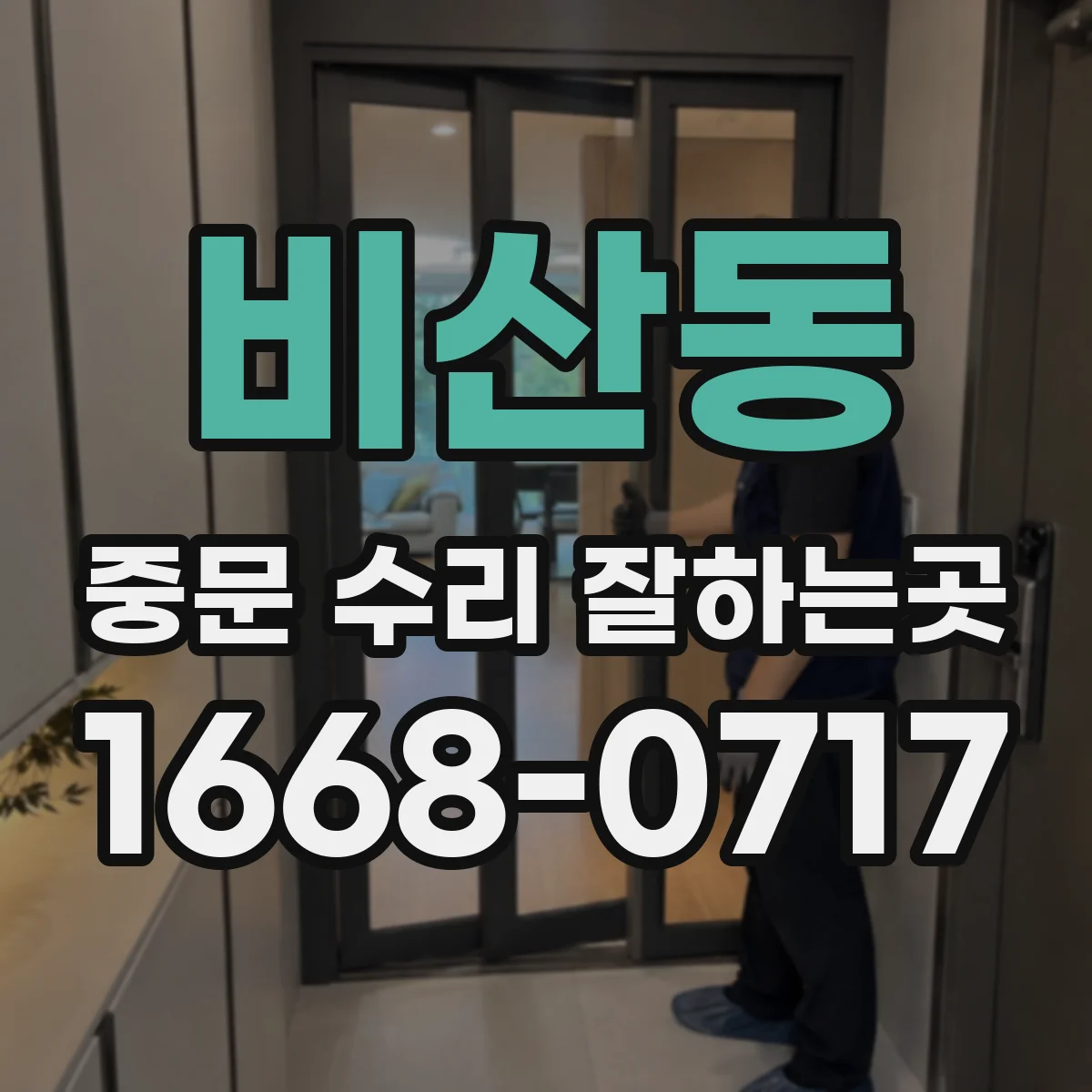 비산동 중문 수리 잘하는곳