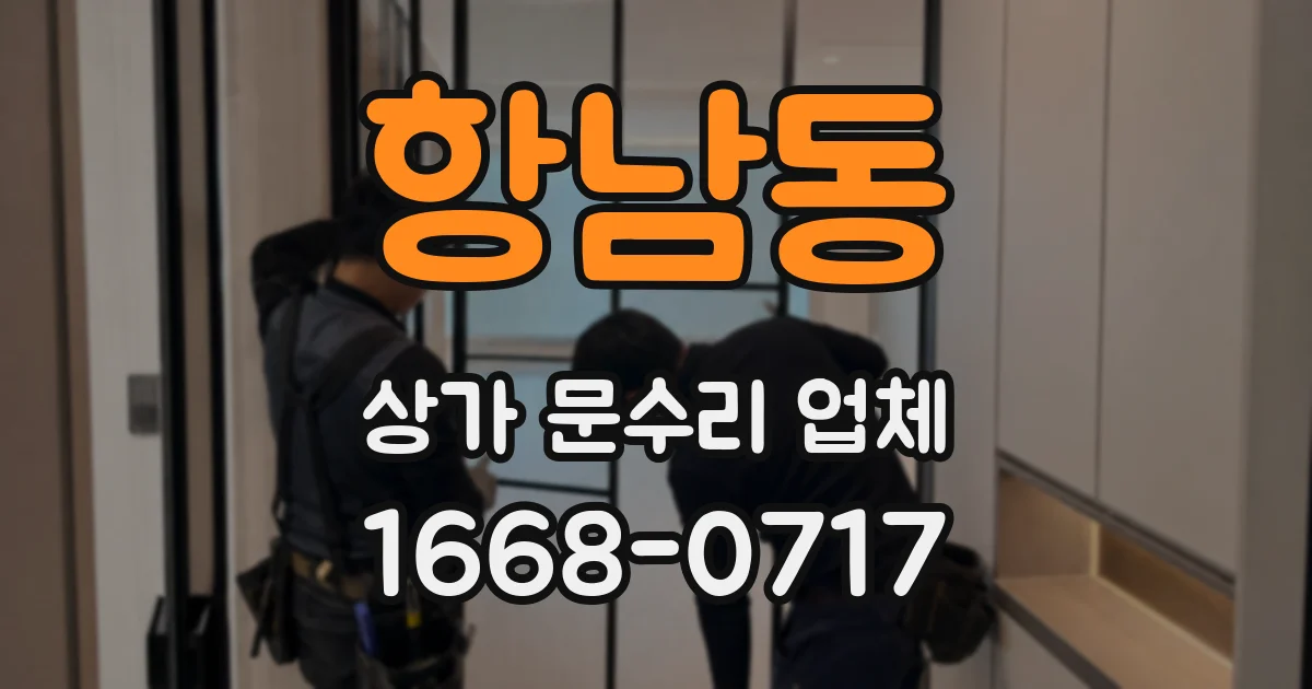 항남동 상가 문수리 업체