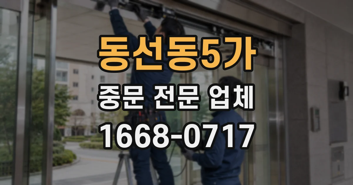동선동5가 중문 전문 업체