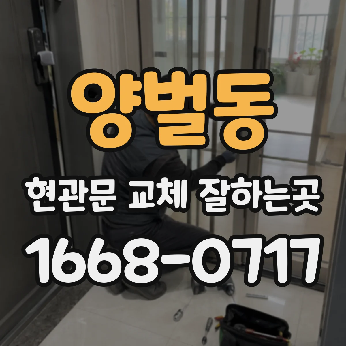 양벌동 현관문 교체 잘하는곳