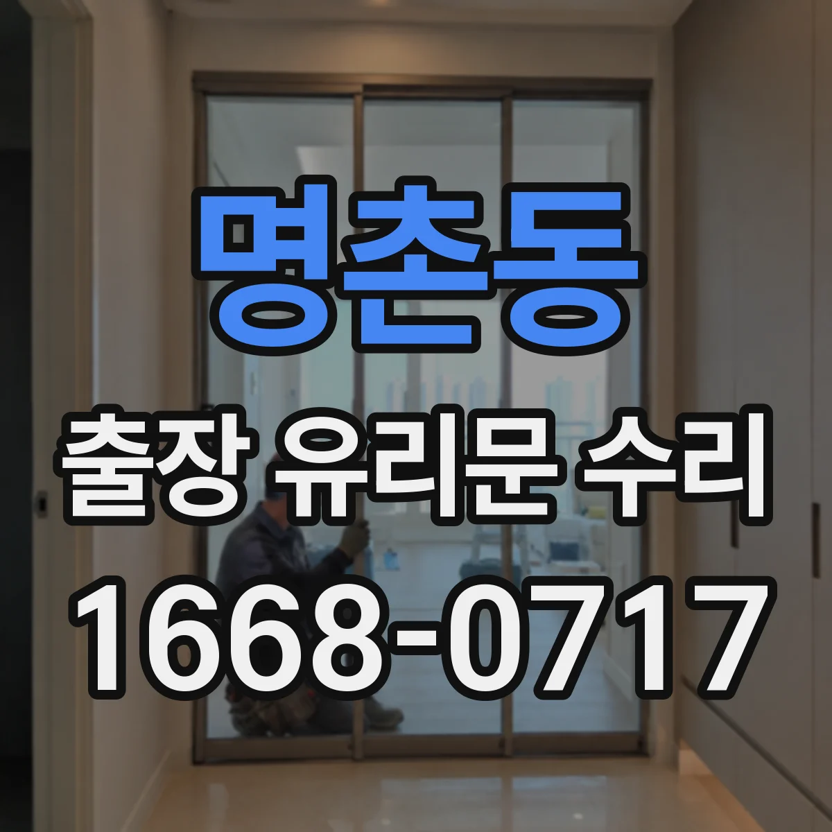 명촌동 출장 유리문 수리