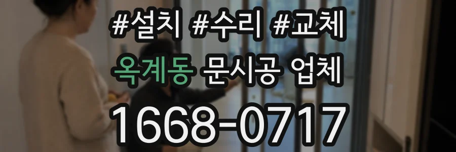 옥계동 문시공 업체