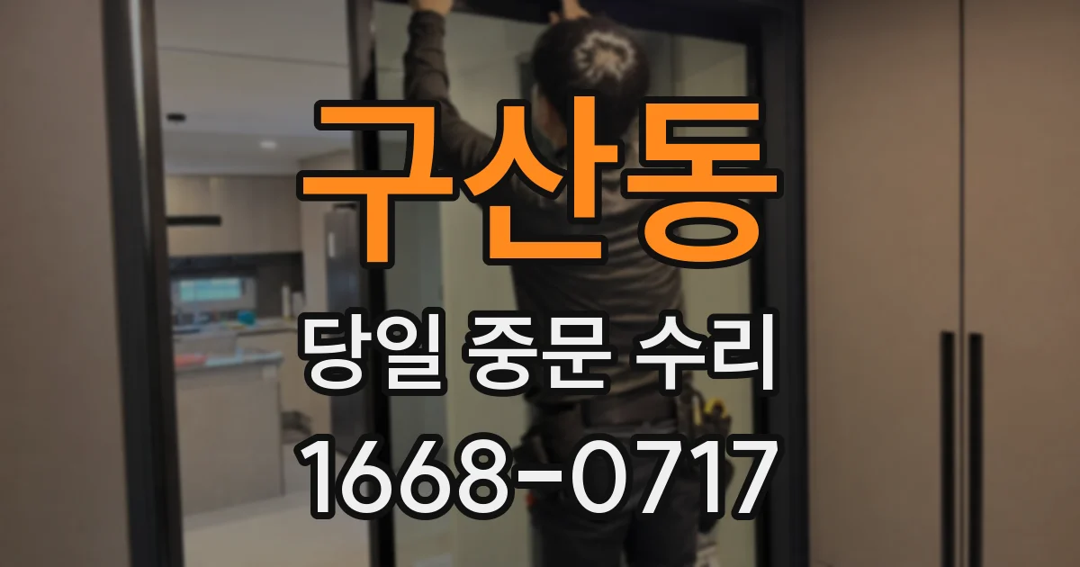 구산동 당일 중문 수리