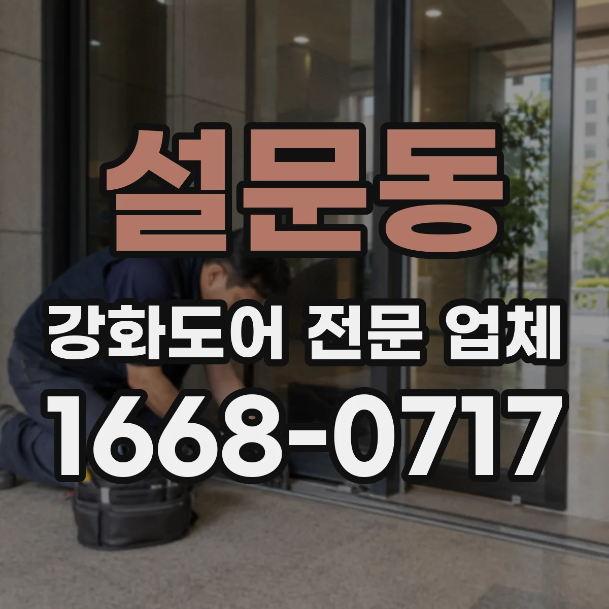 설문동 강화도어 전문 업체