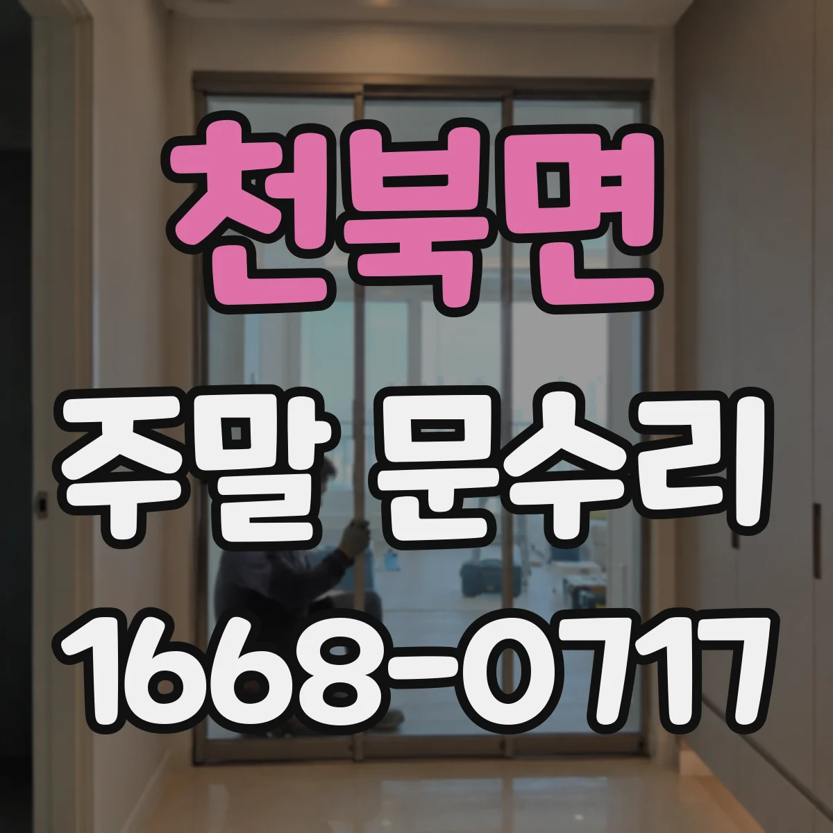 천북면 주말 문수리