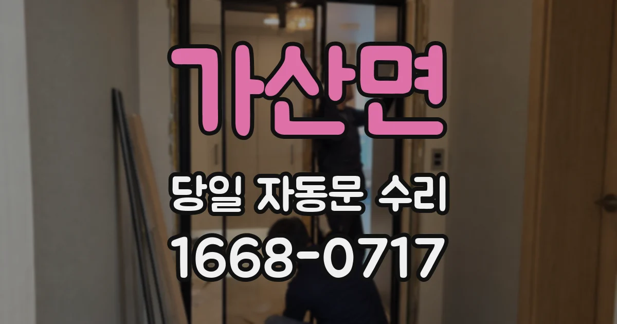 가산면 당일 자동문 수리