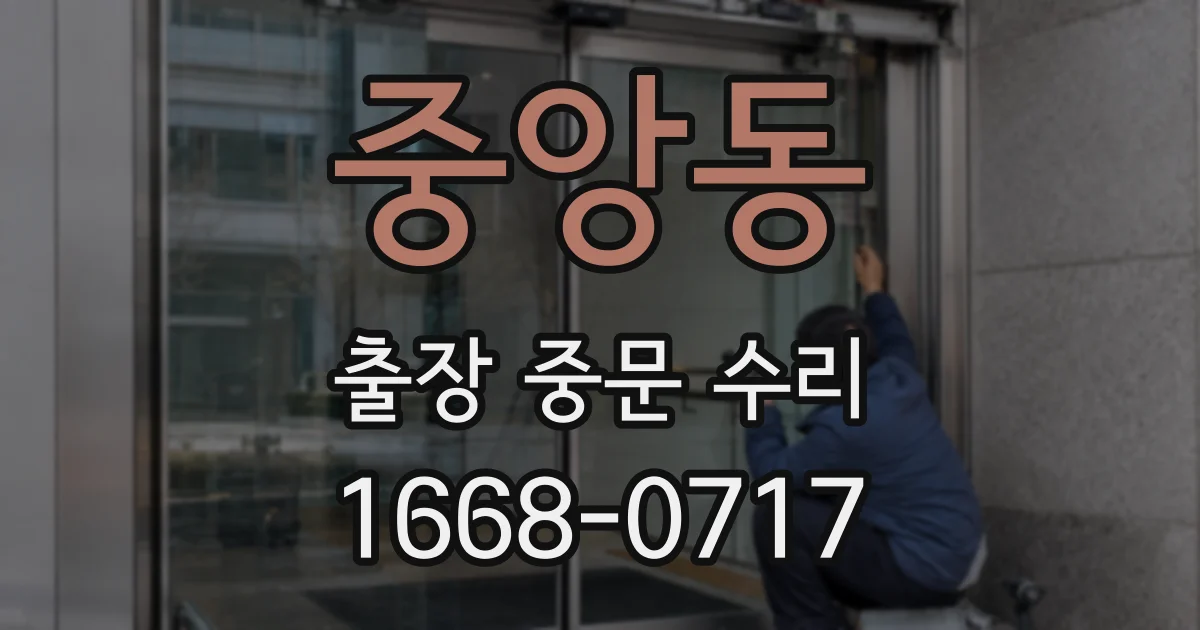중앙동 출장 중문 수리