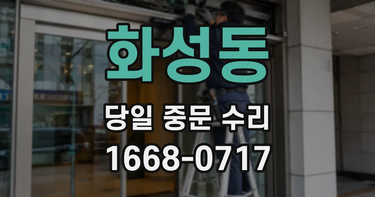 화성동 당일 중문 수리