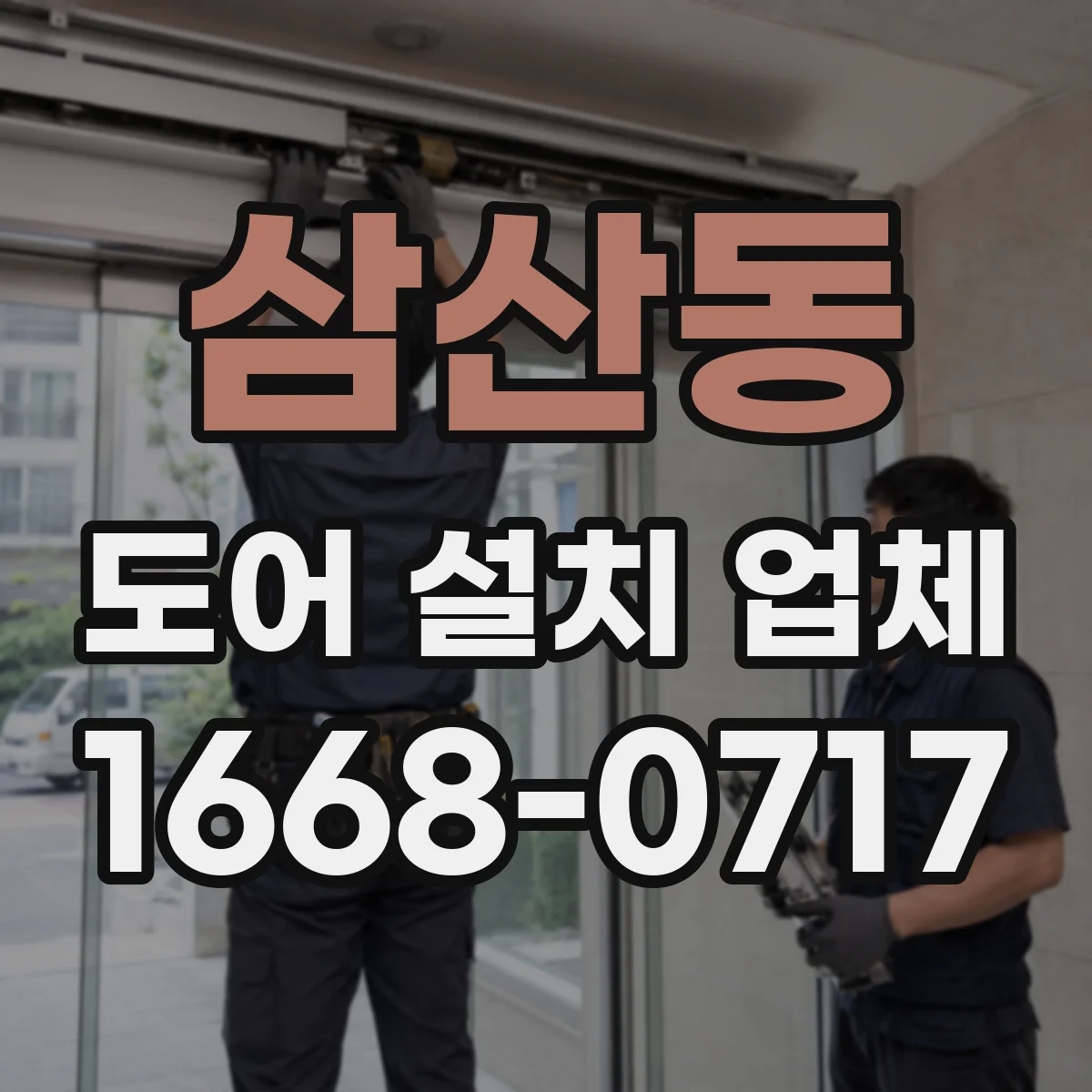 삼산동 도어 설치 업체 도어 문 규격 체크리스트와 시공 체크