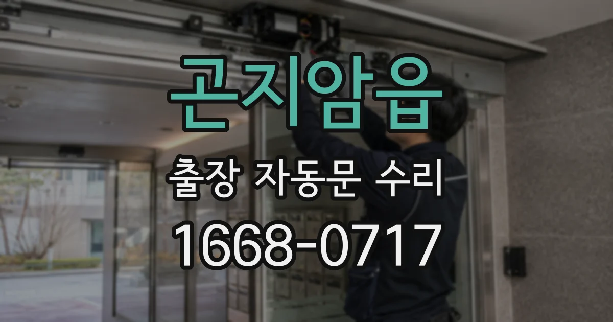 곤지암읍 출장 자동문 수리