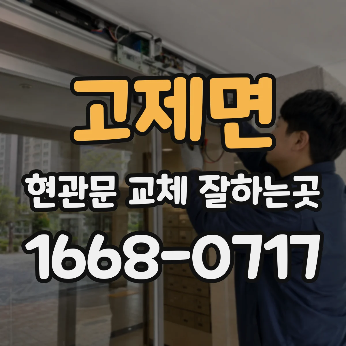 고제면 현관문 교체 잘하는곳