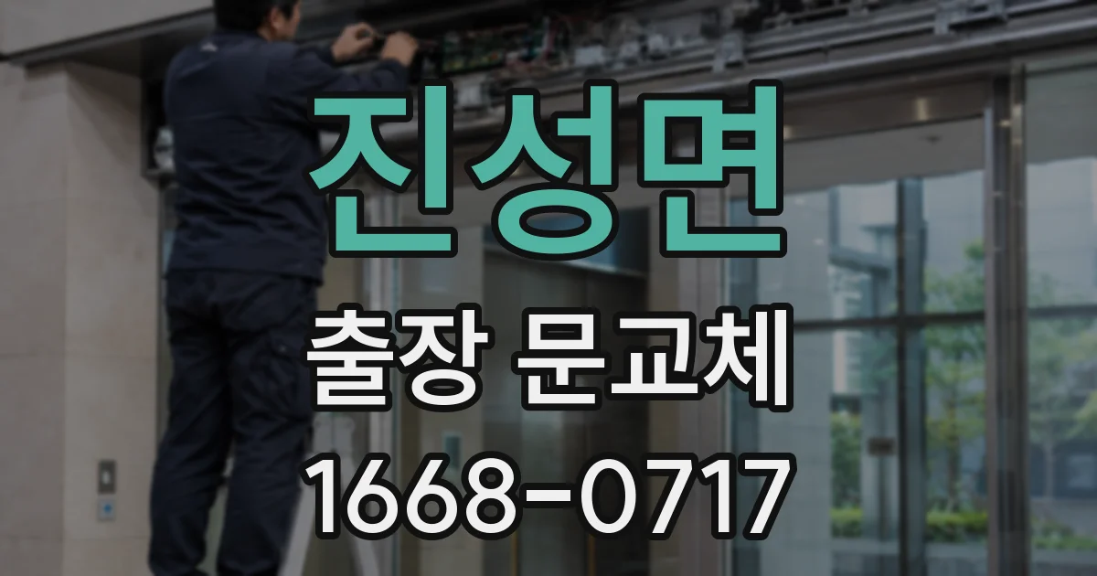 진성면 출장 문교체