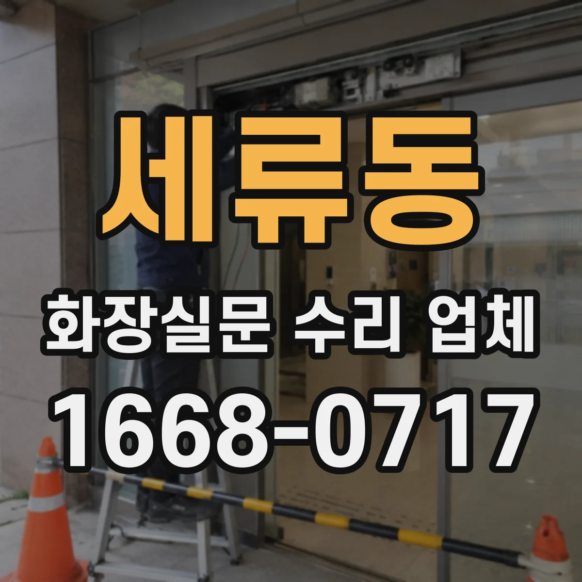 세류동 화장실문 수리 업체