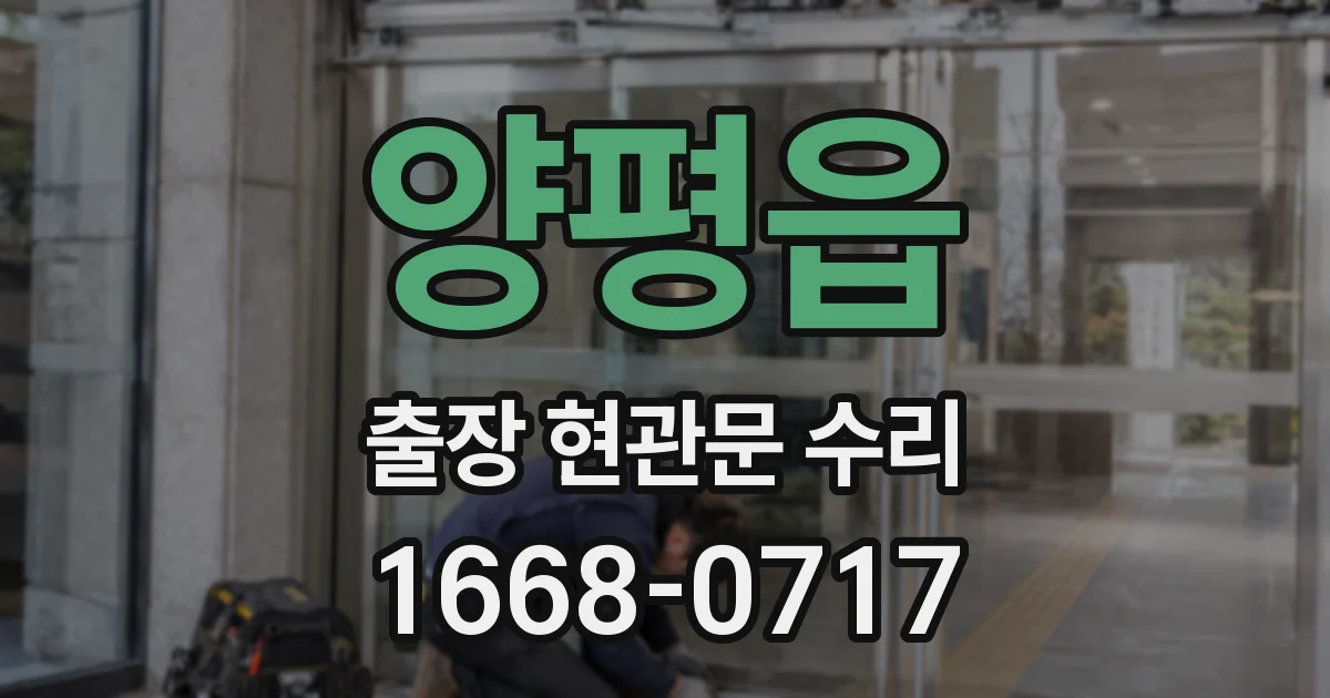 양평읍 출장 현관문 수리