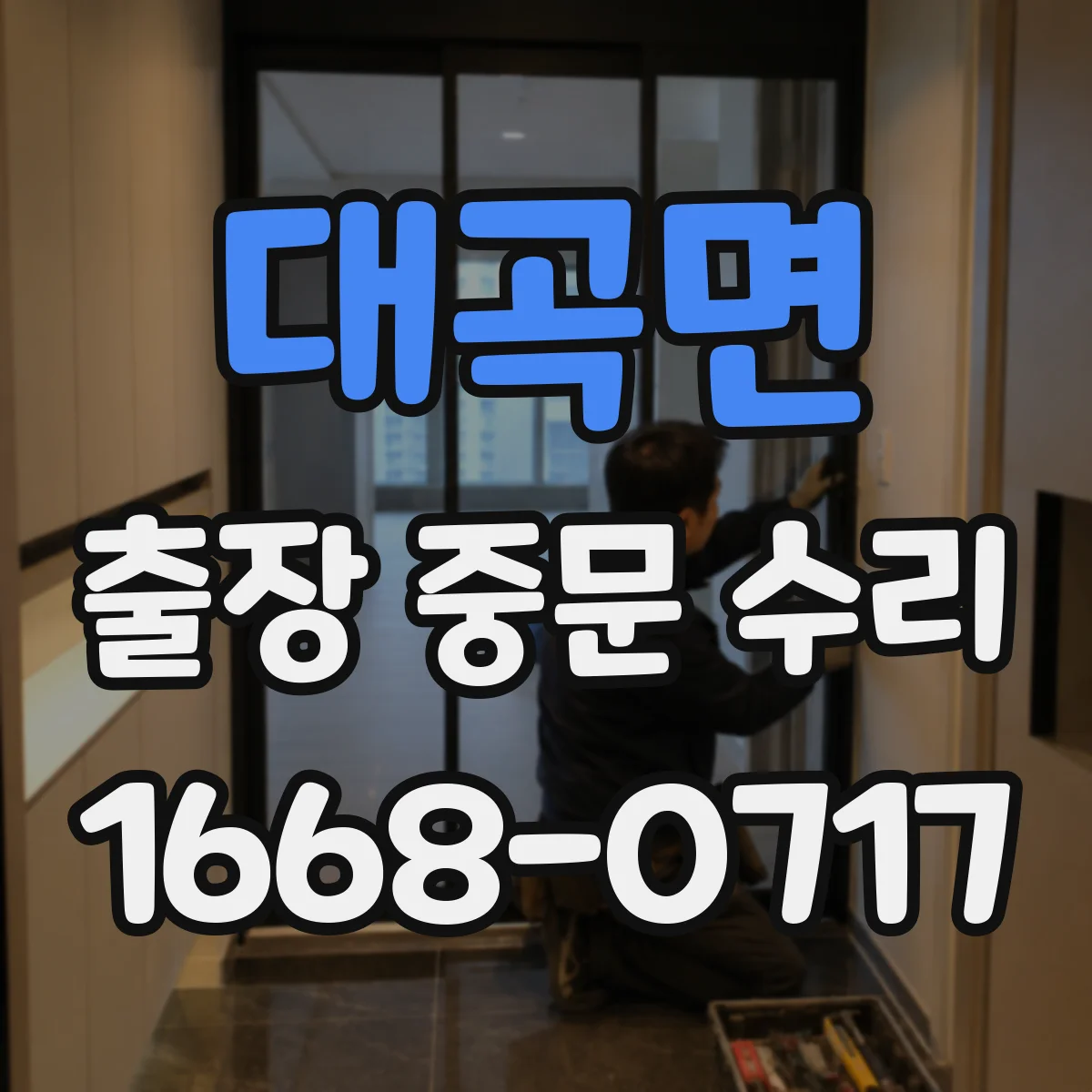 대곡면 출장 중문 수리