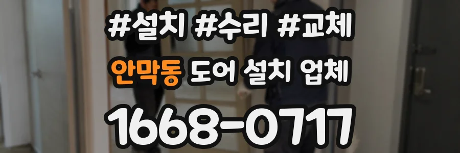 안막동 도어 설치 업체