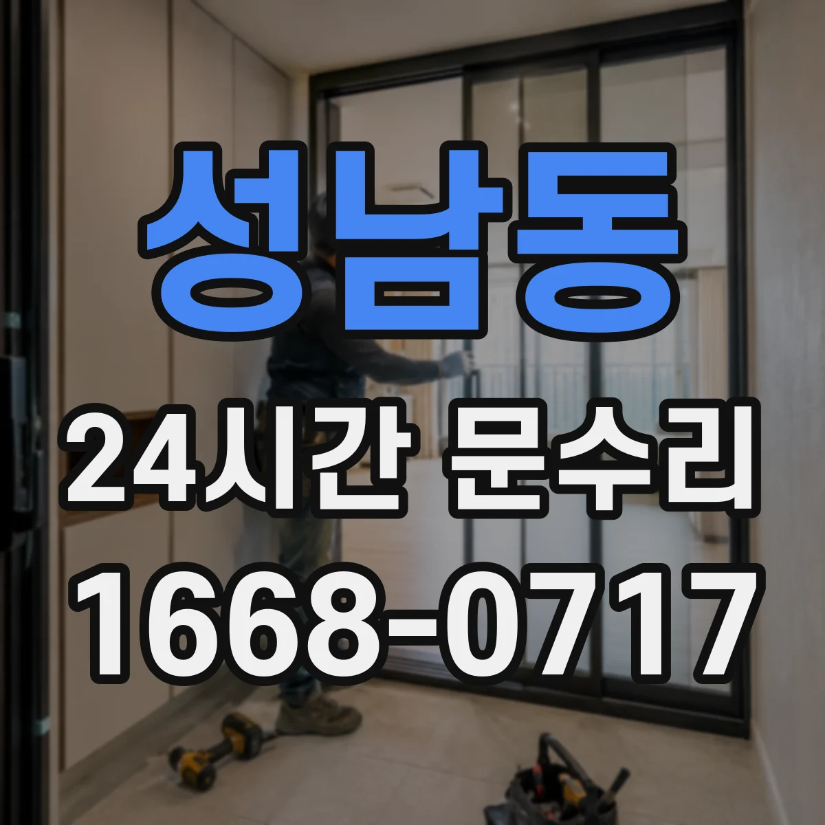 성남동 24시간 문수리