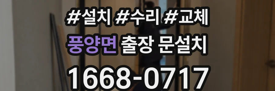 풍양면 출장 문설치