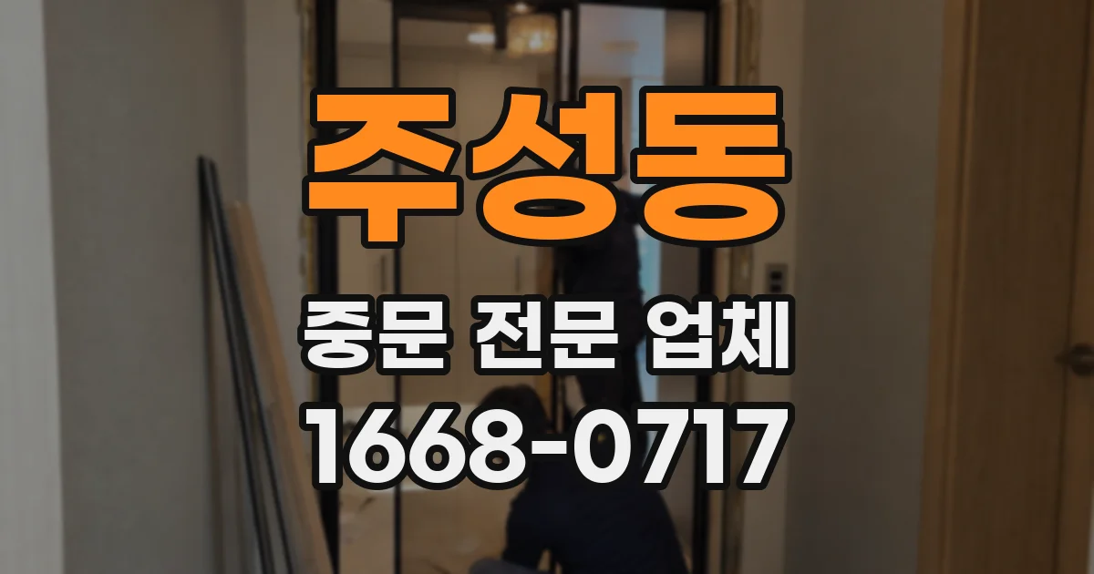 주성동 중문 전문 업체