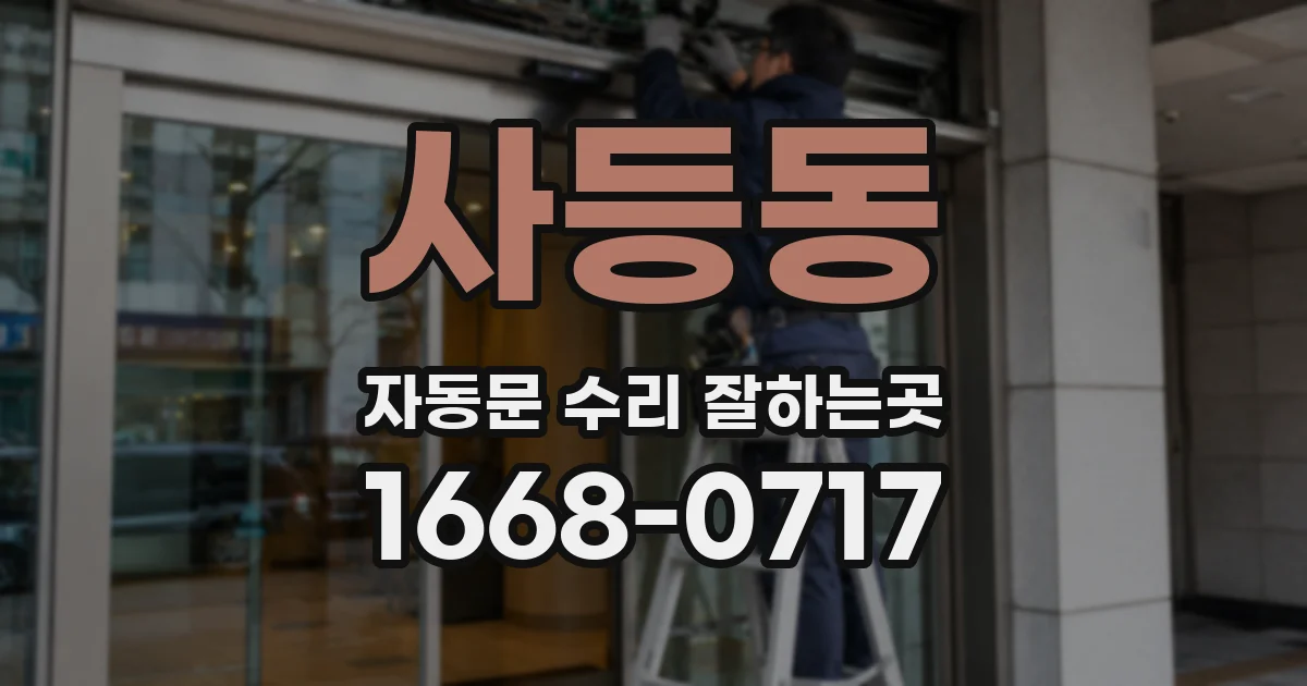 사등동 자동문 수리 잘하는곳