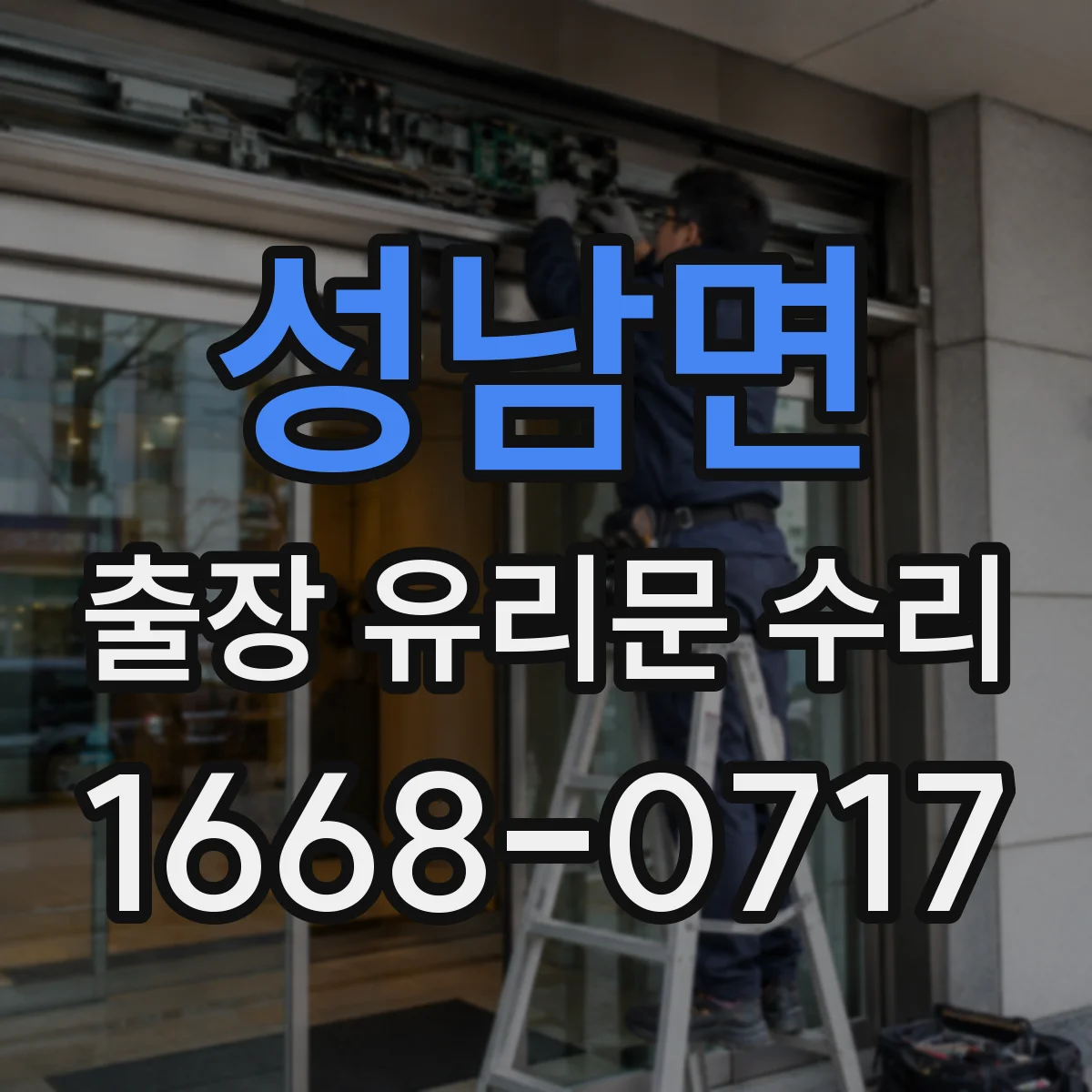 성남면 출장 유리문 수리