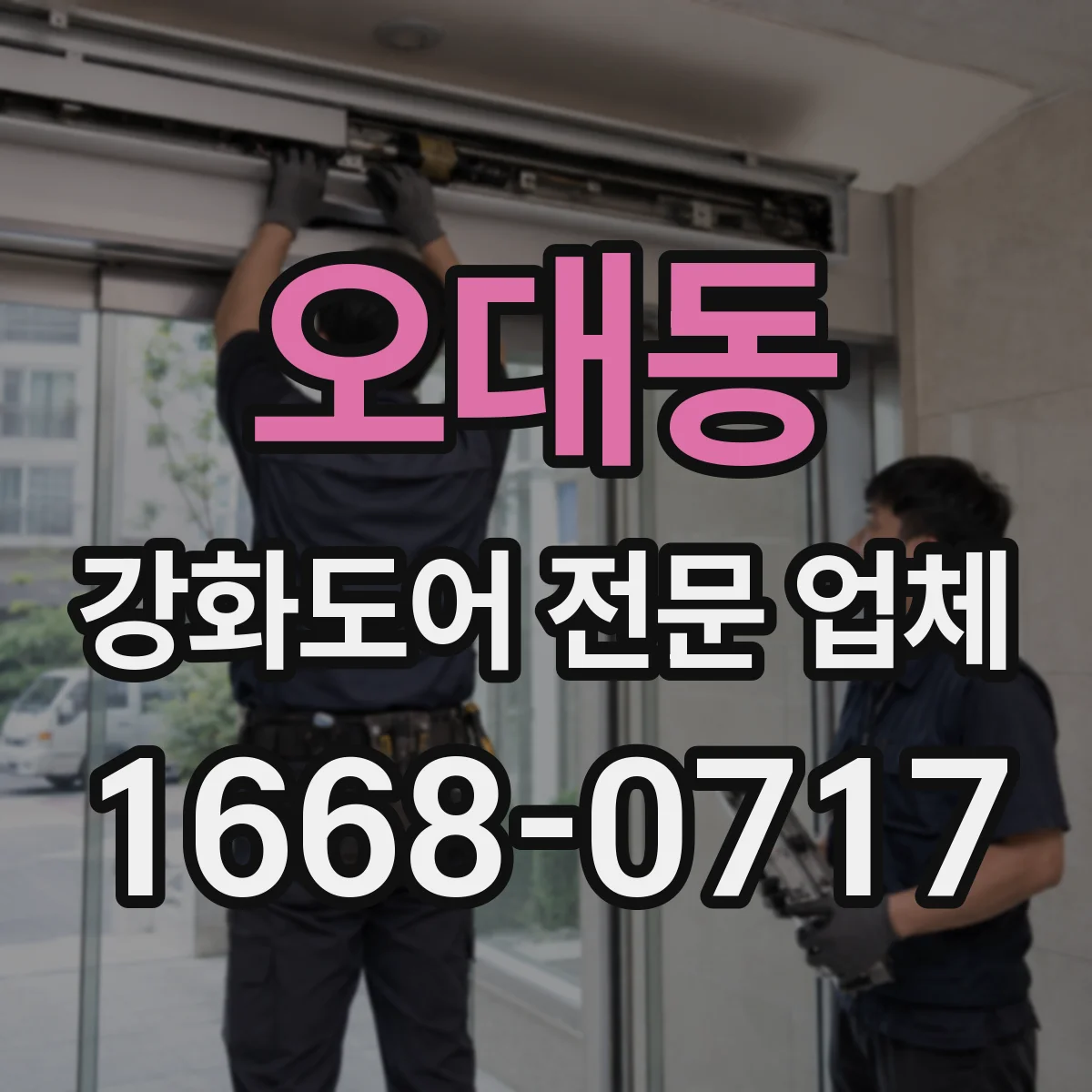 오대동 강화도어 전문 업체