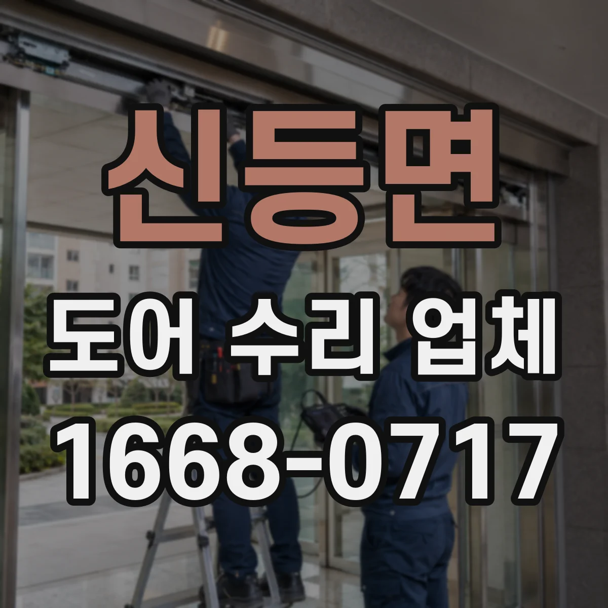 신등면 도어 수리 업체