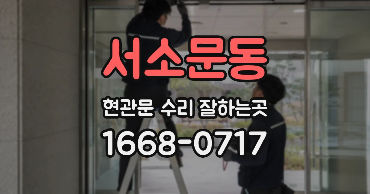 서소문동 현관문 수리 잘하는곳